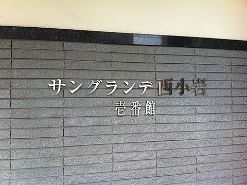 その他共用部　写真1