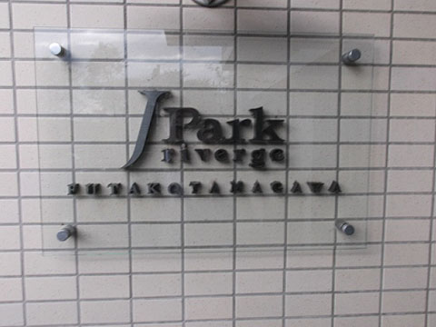 その他共用部　写真１