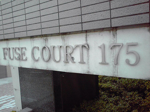 その他共用部　写真１