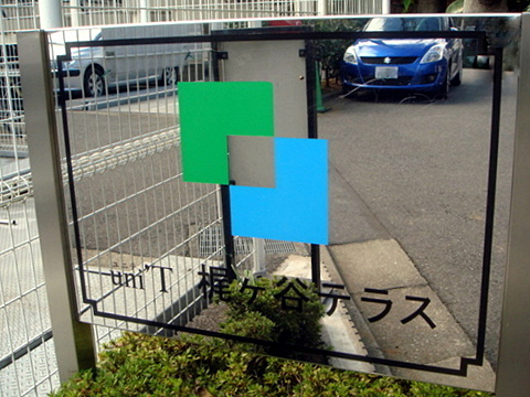 その他共用部　写真1