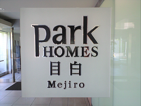 その他共用部　写真１