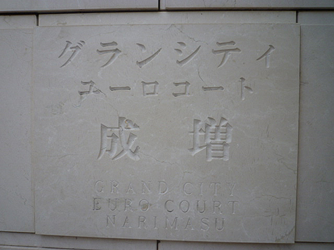 その他共用部　写真1