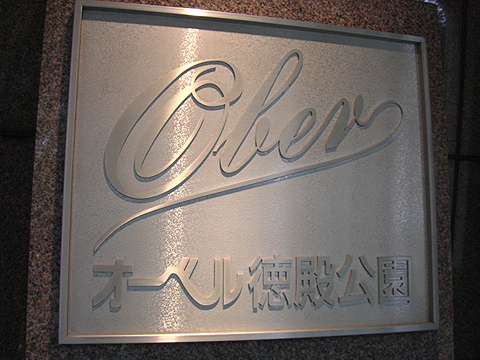 その他共用部　写真1