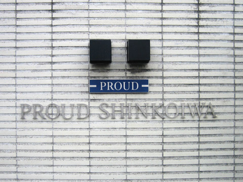 その他共用部　写真1