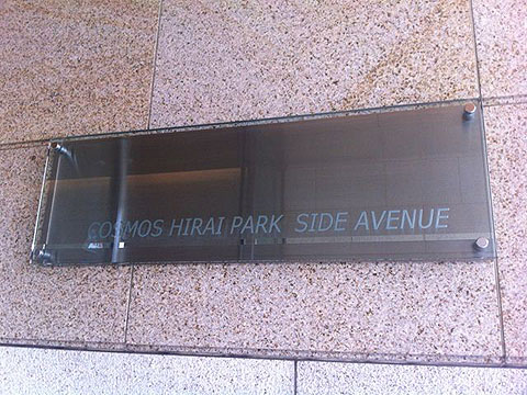 その他共用部　写真1