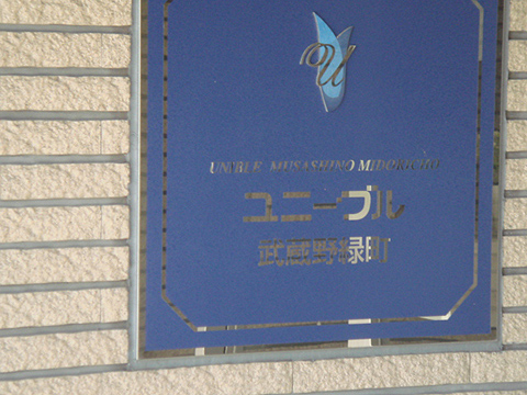 その他共用部　写真1