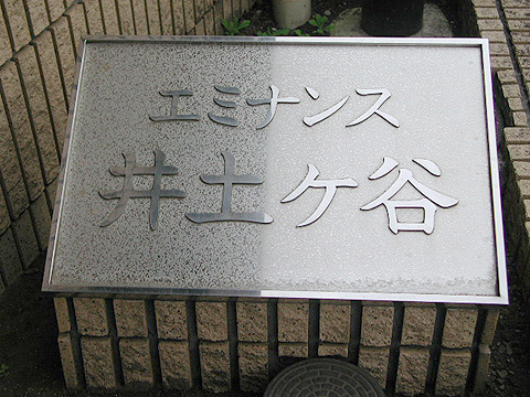 その他共用部 写真1