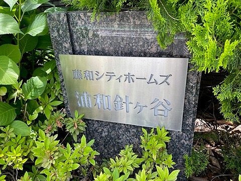 現地外観写真 館銘板