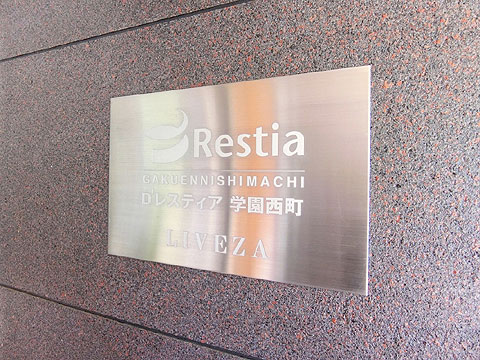 エントランス マンションネームプレート