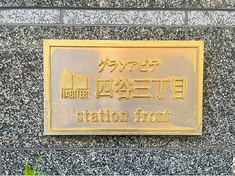 その他共用部　館銘板