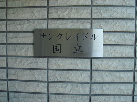 その他共用部　写真1