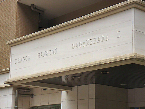 その他共用部　写真1