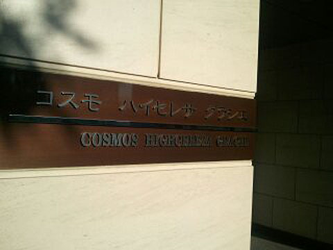 その他共用部 写真1