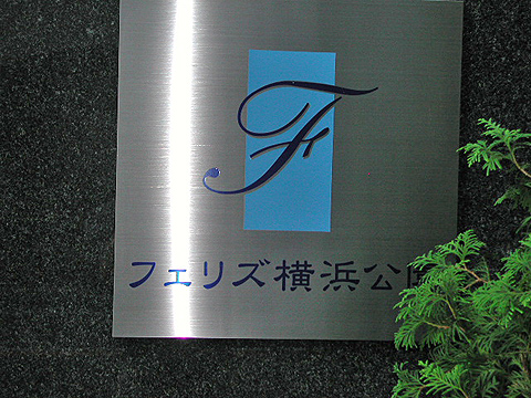 その他共用部　写真1