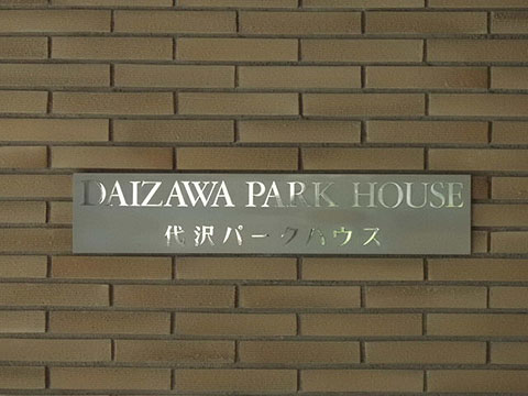 その他共用部　写真1