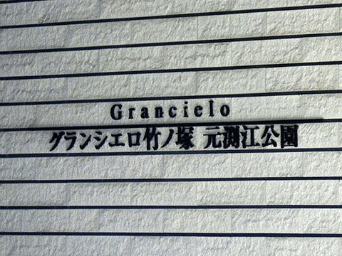 その他共用部　写真1