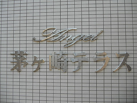 その他共用部　写真１