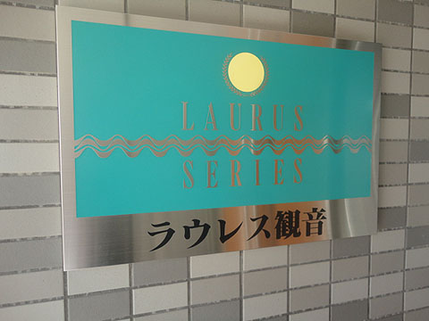 その他共用部　写真1