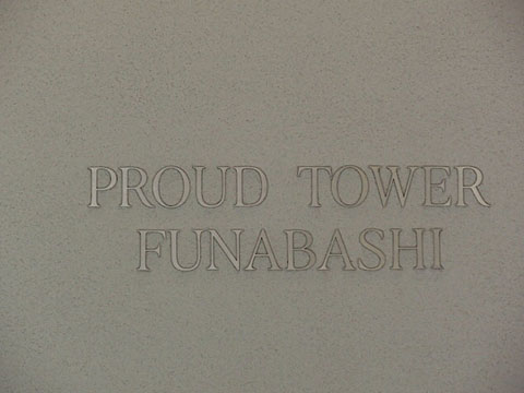 その他共用部　写真1