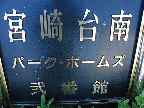 その他共用部　写真1