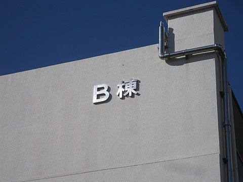 その他共用部　写真1