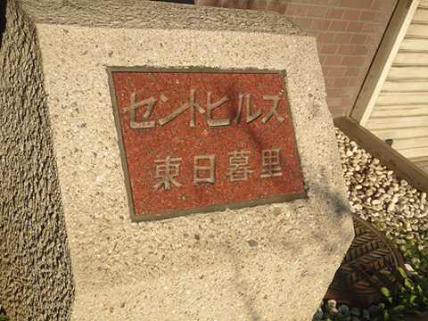 その他共用部　写真1