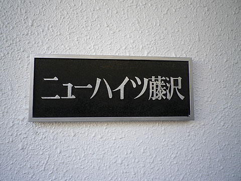 その他共用部　写真1