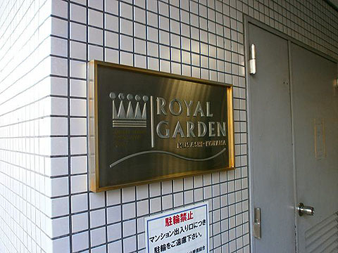 その他共用部　写真1