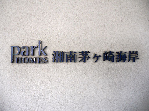 その他共用部　写真１