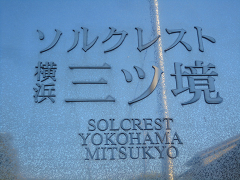 その他共用部　写真1