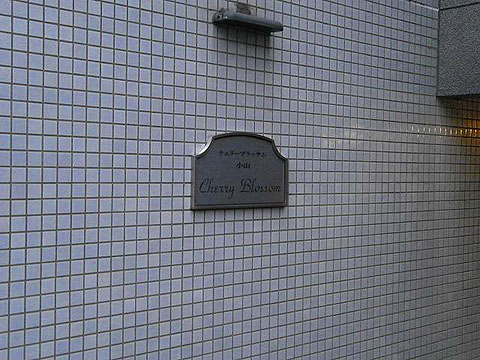 その他共用部 写真1