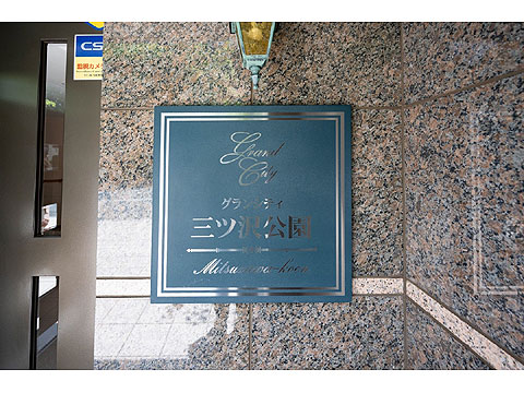 その他共用部 館銘板