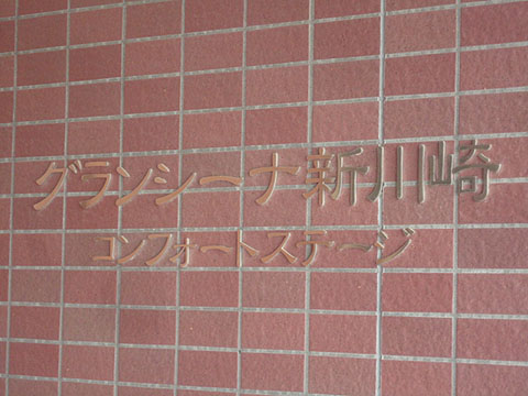 その他共用部　写真1