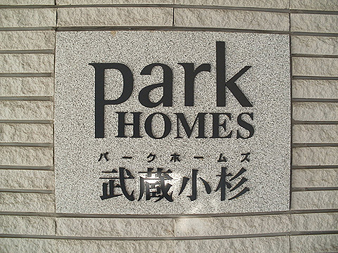 その他共用部　写真１