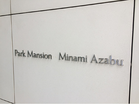 現地外観写真 プレート