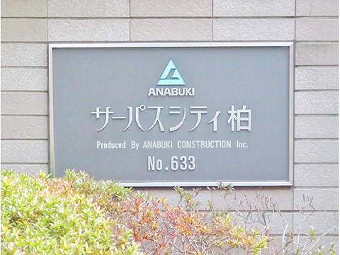 その他共用部　サーパスシティ柏 (5)