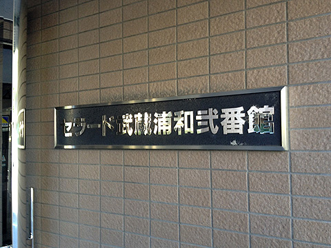 その他共用部 写真1