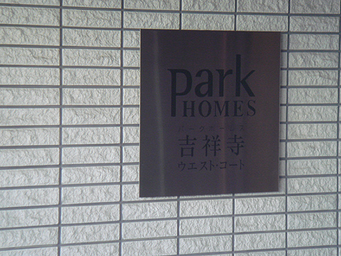 その他共用部　写真1