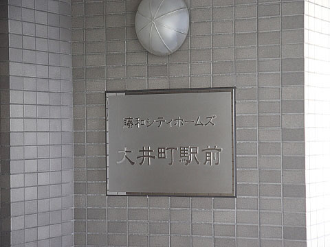 その他共用部　写真1