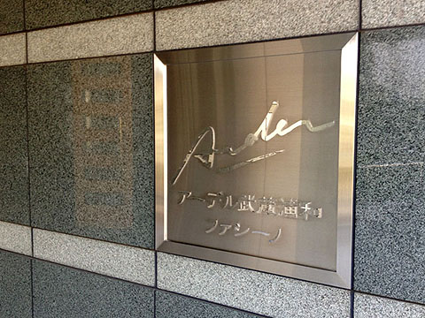 その他共用部　写真1