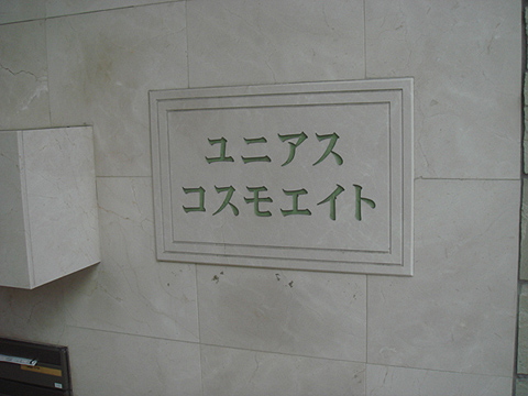 その他共用部　写真1