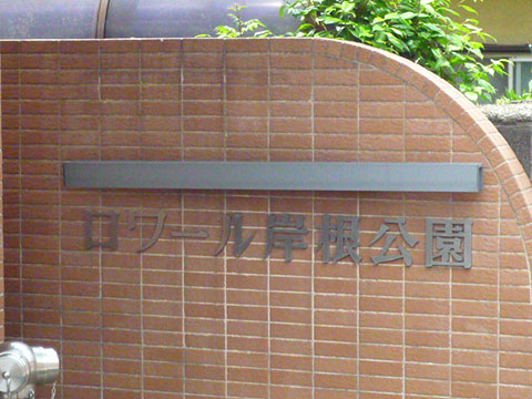 その他共用部　写真1