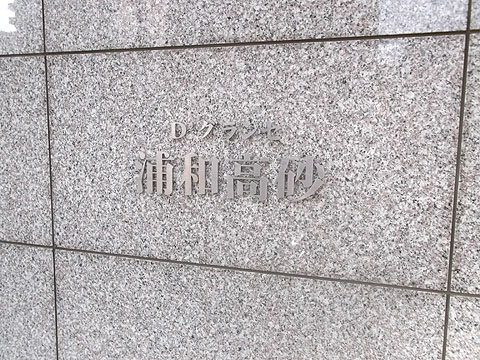 その他共用部 写真1