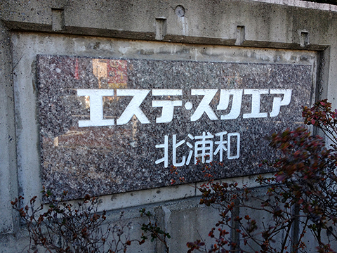 その他共用部 写真1