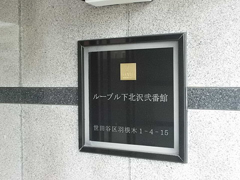 その他共用部　写真1