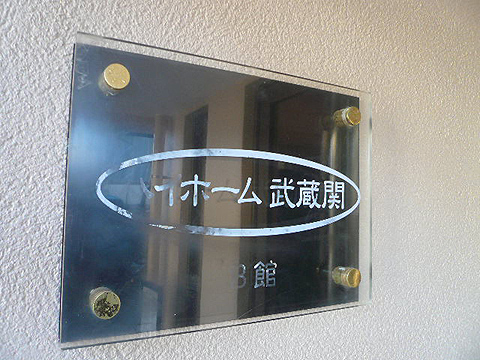 その他共用部　写真1