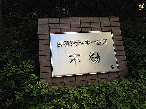 その他共用部　写真1