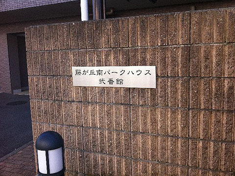 その他共用部 写真1