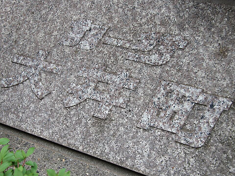 その他共用部　写真1