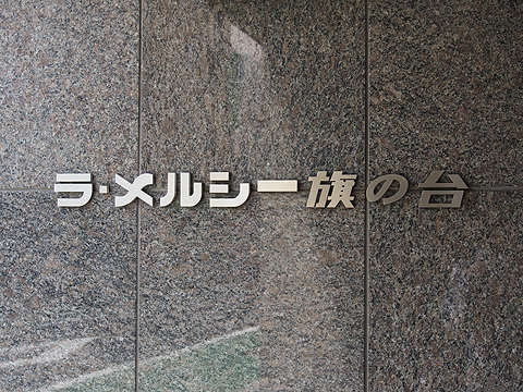 その他共用部　写真1